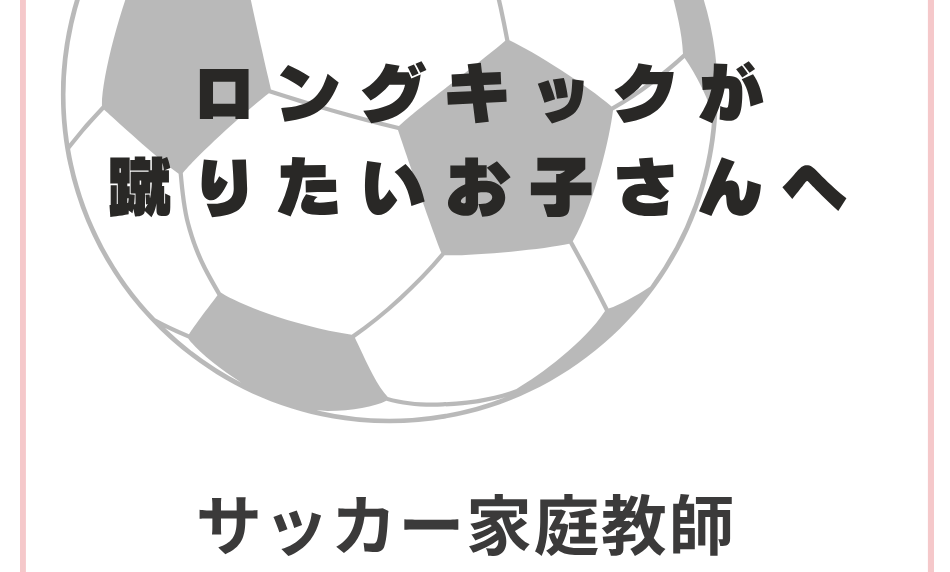 ロングキックが蹴りたいお子さんへ